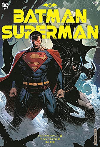 バットマン/スーパーマン:シークレット・シックス (1巻 全巻)