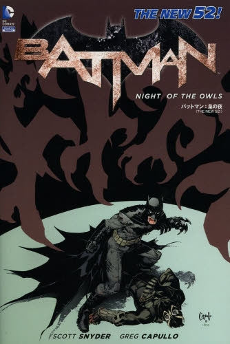 バットマン：梟の夜