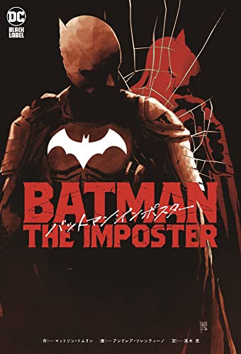 バットマン:インポスター (1巻 全巻)