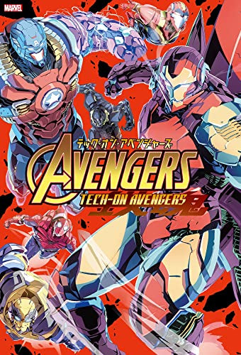 テック・オン・アベンジャーズ (1巻 全巻)