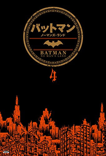 バットマン：ノーマンズ・ランド (全4冊)