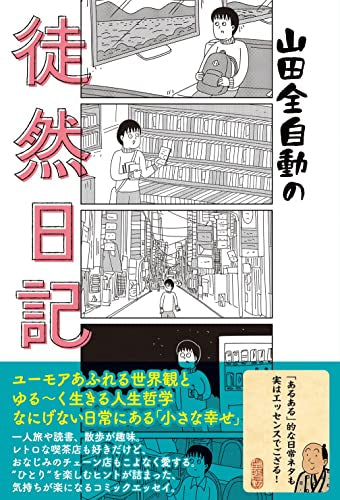 山田全自動の徒然日記 (1巻 全巻)