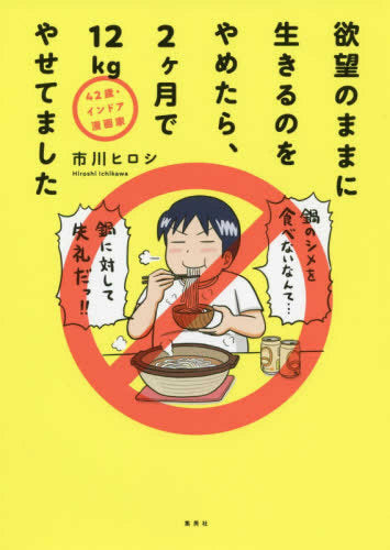 42歳・インドア漫画家 欲望のままに生きるのをやめたら、2ヶ月で12Kgやせてました (1巻 全巻)