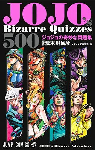 JOJO's Bizarre Quizzes 500 ジョジョの奇妙な問題集 (1巻 全巻)