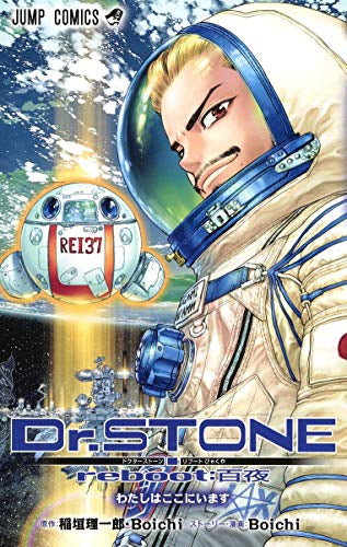 Dr.STONE reboot:百夜 (1巻 全巻)