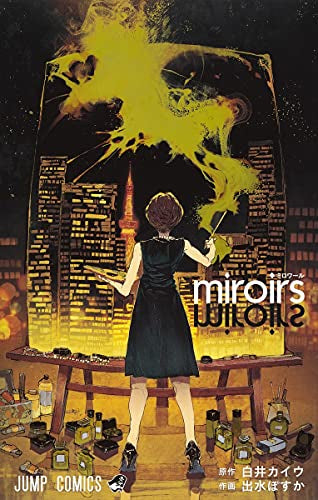 miroirs (1巻 全巻)