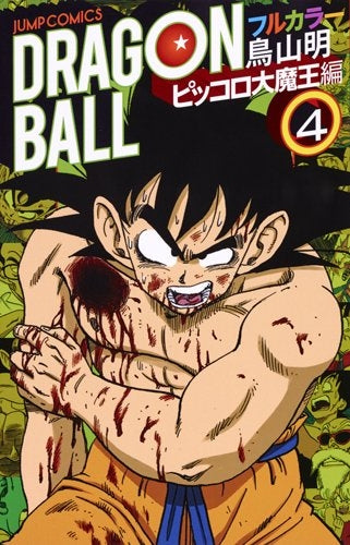 ドラゴンボール フルカラー ピッコロ大魔王編 (1-4巻 最新刊)