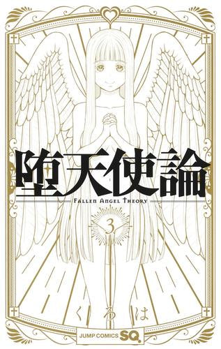 堕天使論 (1-3巻 最新刊)