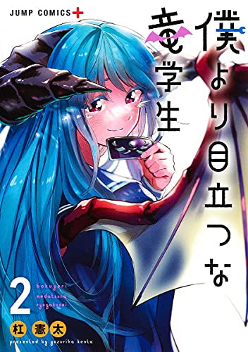 僕より目立つな竜学生 (1-2巻 全巻)