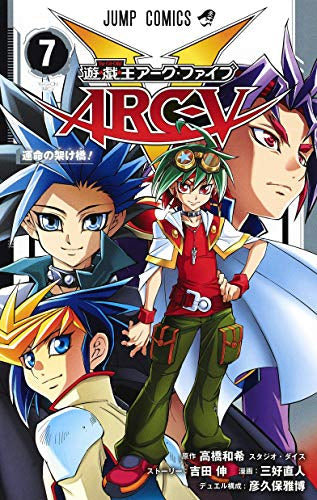 遊☆戯☆王 ARC-V (1-7巻 全巻)