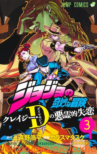 ジョジョの奇妙な冒険 クレイジー・Dの悪霊的失恋 (1-3巻 最新刊)