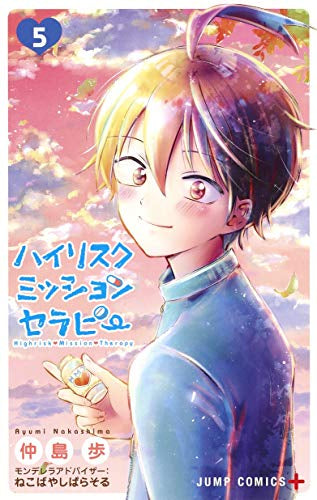 ハイリスクミッションセラピー(1-5巻 全巻)