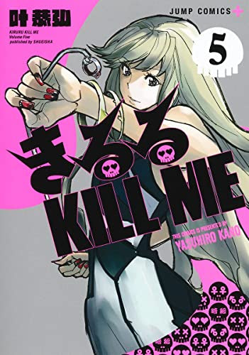 きるる KILL ME (1-5巻 最新刊)