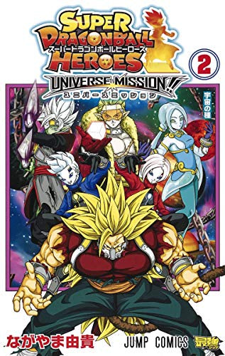 スーパードラゴンボールヒーローズ ユニバースミッション!!(1-2巻 全巻)