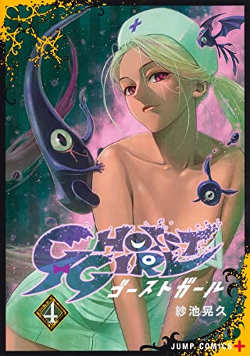 GHOST GIRL ゴーストガール (1-4巻 最新刊)