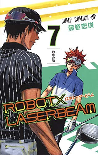ROBOT×LASERBEAM (1-7巻 全巻)