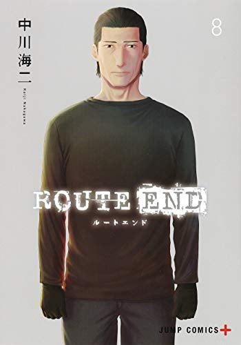 ROUTE END (1-8巻 全巻)