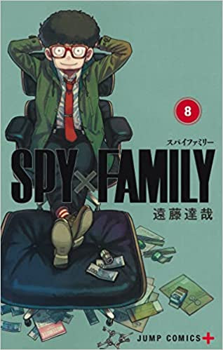 スパイファミリー SPY×FAMILY(8) 遠藤達哉描き下ろし特製ラバーストラップ(4種)付き同梱版