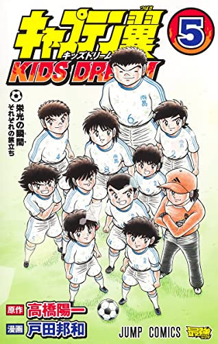 キャプテン翼 キッズドリーム KIDS DREAM (1-5巻 最新刊)