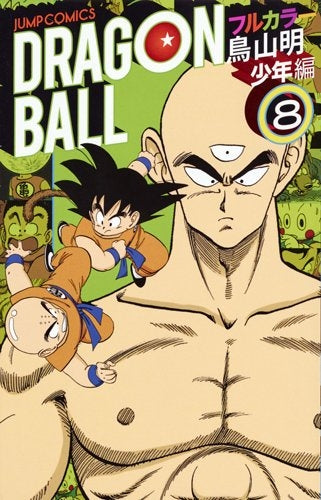 ドラゴンボール フルカラー 少年編 (1-8巻 最新刊)