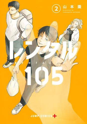レンタル105 (1-2巻 全巻)