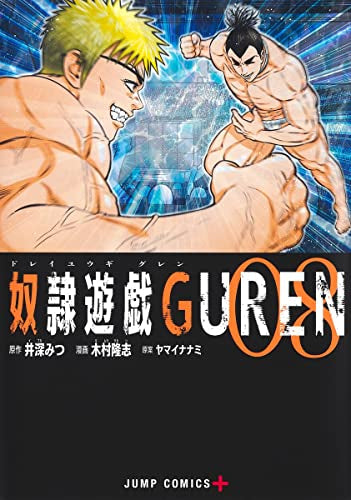 奴隷遊戯GUREN (1-8巻 最新刊)
