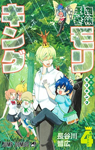 森林王者モリキング (1-4巻 全巻)