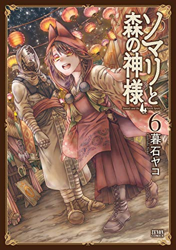 ソマリと森の神様 (1-6巻 最新刊)