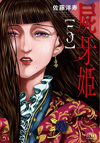 屍牙姫(1-5巻 全巻)