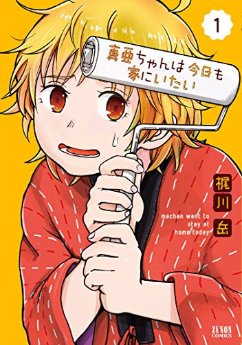 真亜ちゃんは今日も家にいたい (1巻 最新刊)