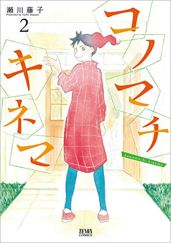 コノマチキネマ(1-2巻 最新刊)