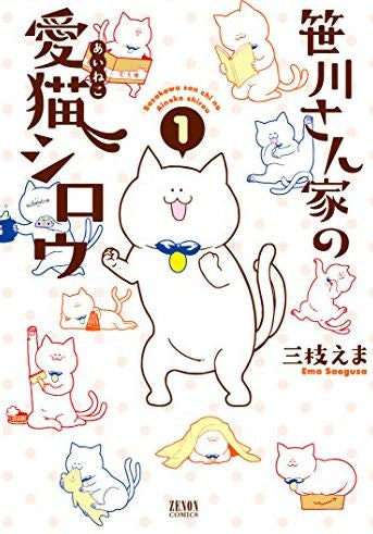 笹川さん家の愛猫シロウ(1巻 最新刊)