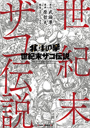 北斗の拳 世紀末ザコ伝説 (1巻 全巻)