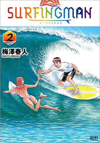 SURFINGMAN(1-2巻 最新刊)