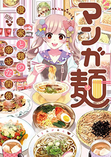 マンガ麺 (1巻 全巻)