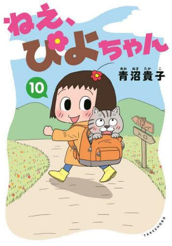 ねえ、ぴよちゃん (1-10巻 最新刊)