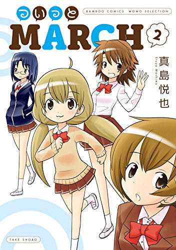 ついっとMARCH (1-2巻 全巻)