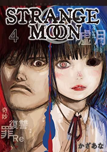 ストレンジムーン Strange Moon (1-4巻 全巻)