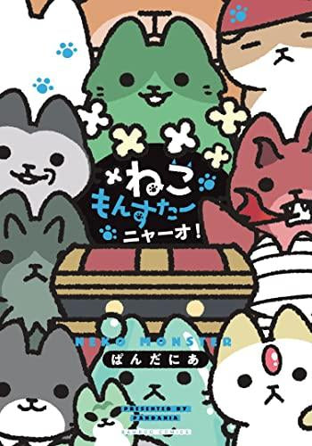 ねこもんすたー (全2冊)