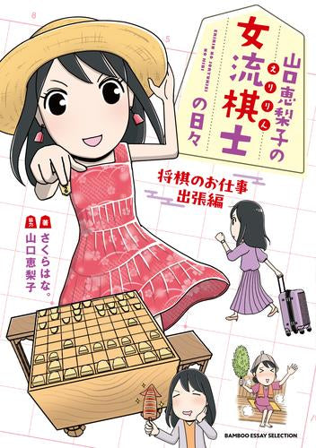 山口恵梨子(えりりん)の女流棋士の日々 (全3冊)