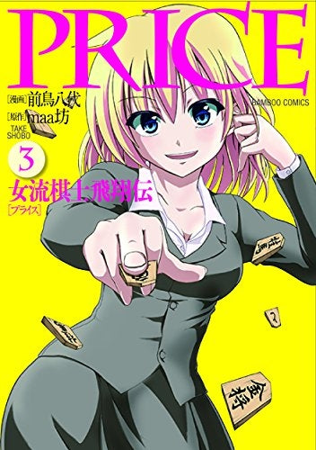 PRICE 女流棋士飛翔伝 (1-3巻 最新刊)