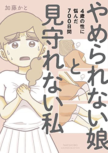 やめられない娘と見守れない私 4歳の性に悩んだ700日間 (1巻 全巻)