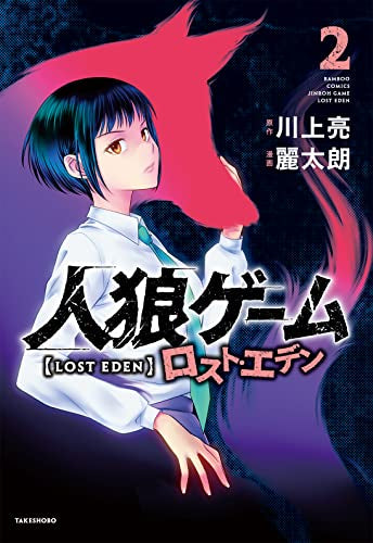 人狼ゲーム ロスト・エデン (1-2巻 最新刊)