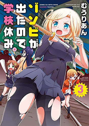 ゾンビが出たので学校休み。 (1-3巻 全巻)