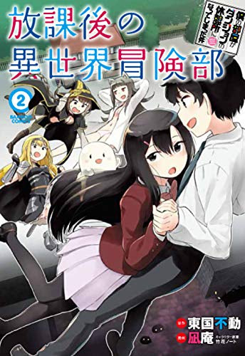 僕の部屋がダンジョンの休憩所になってしまった件 放課後の異世界冒険部(1-2巻 最新刊)