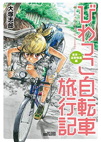 びわっこ自転車旅行記 (全7冊)