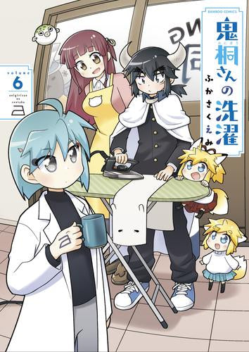 鬼桐さんの洗濯(1-6巻 最新刊)