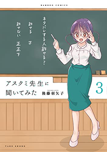 アスクミ先生に聞いてみた(1-3巻 最新刊)