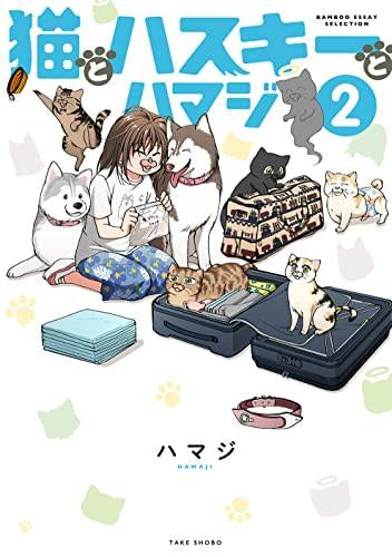 猫とハスキーとハマジ (1-2巻 最新刊)
