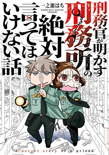 刑務官が明かす刑務所の絶対言ってはいけない話 (1巻 全巻)